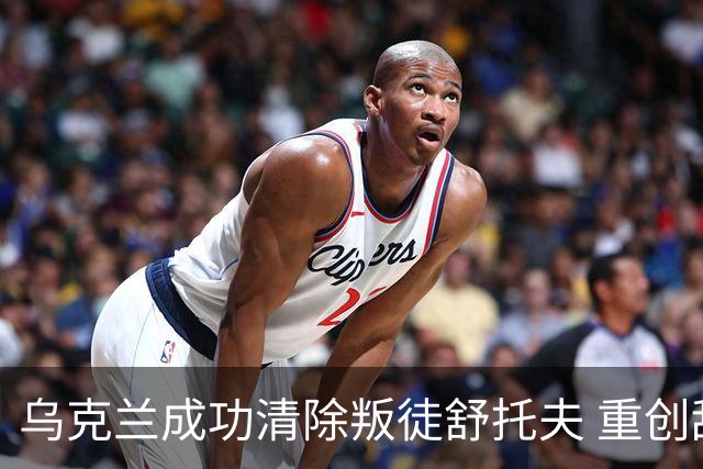 乌克兰成功清除叛徒舒托夫 重创敌方安全机构