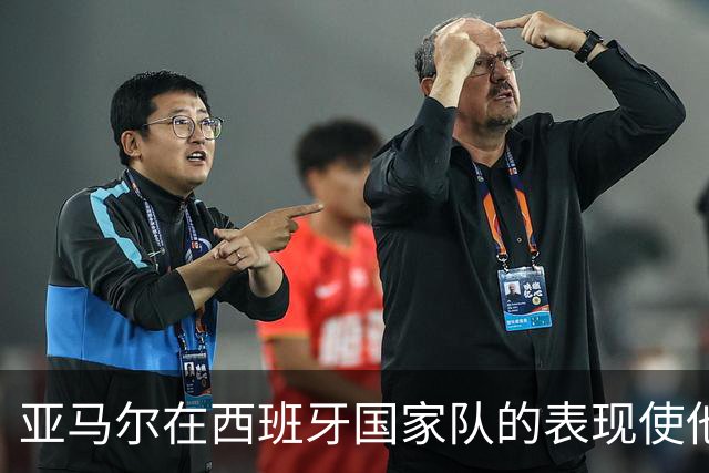 亚马尔在西班牙国家队的表现使他跻身顶级球员行列
