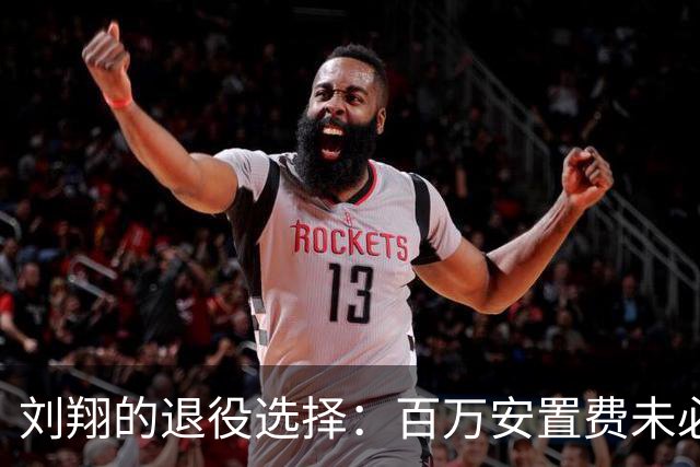 刘翔的退役选择：百万安置费未必是最佳决定