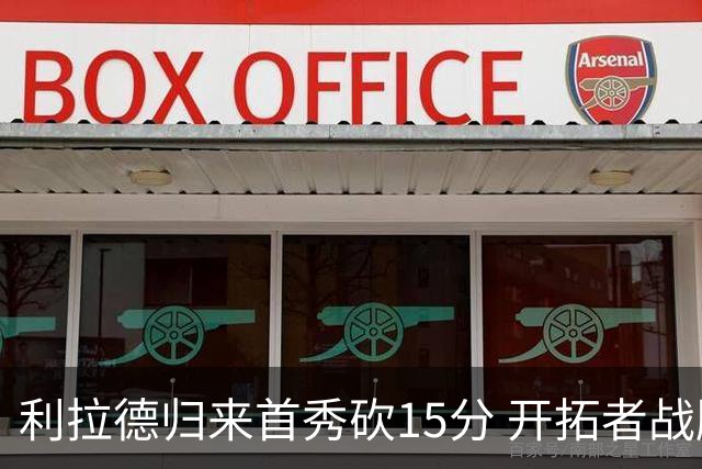 利拉德归来首秀砍15分 开拓者战胜缺员勇士