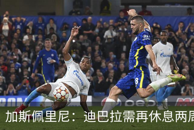 加斯佩里尼：迪巴拉需再休息两周，期待他在对阵曼联时回归