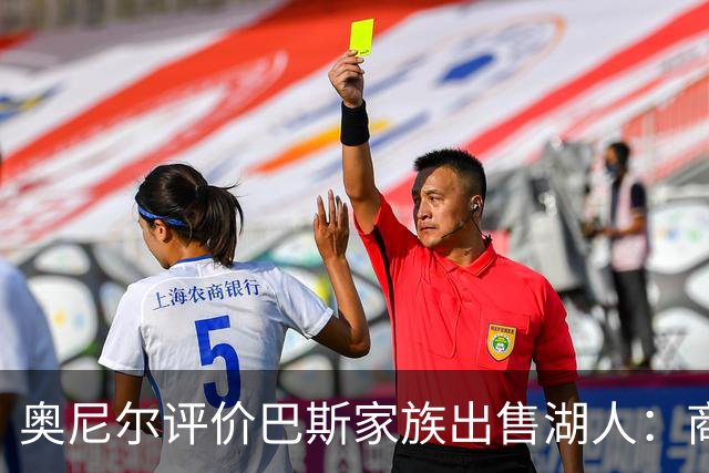 奥尼尔评价巴斯家族出售湖人：商业决策相当惊艳
