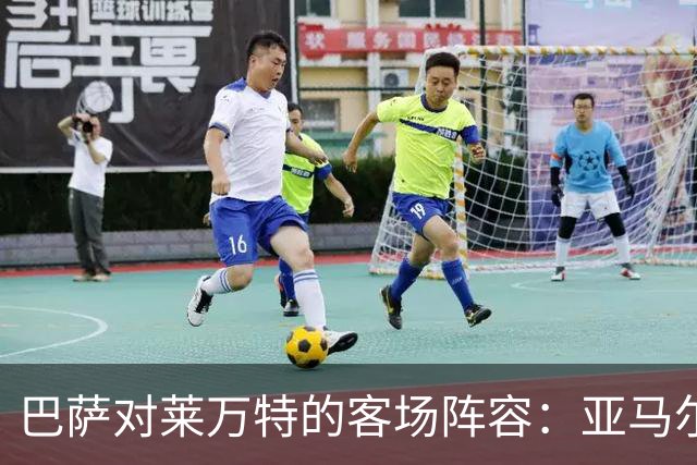 巴萨对莱万特的客场阵容：亚马尔、拉菲尼亚、罗德里亮相