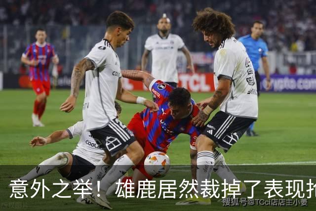 意外之举！雄鹿居然裁掉了表现抢眼的后卫小波特