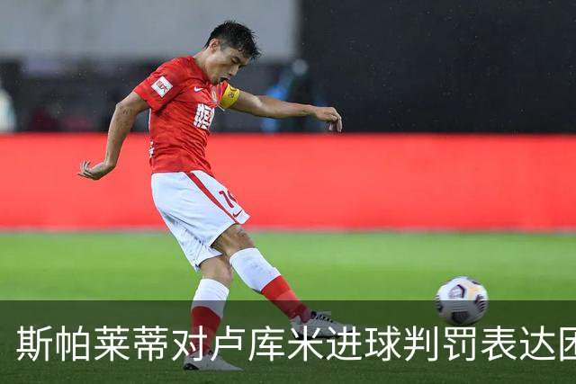 斯帕莱蒂对卢库米进球判罚表达困惑