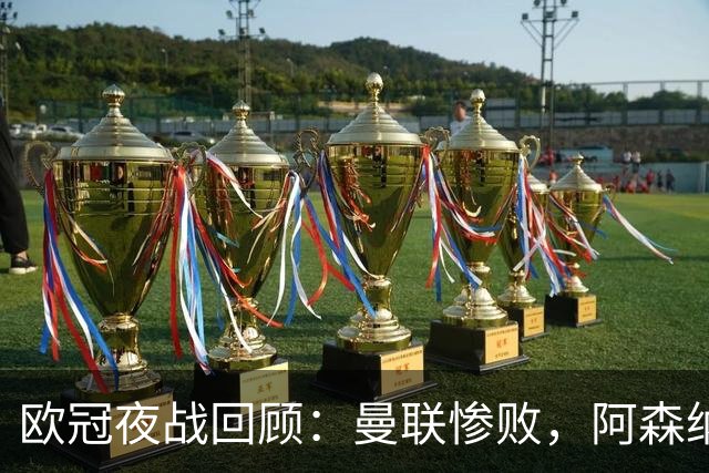 欧冠夜战回顾：曼联惨败，阿森纳强平，皇马大胜，国米绝地逆袭