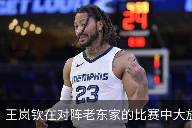 王岚钦在对阵老东家的比赛中大放异彩，山东男篮赢得首场胜利