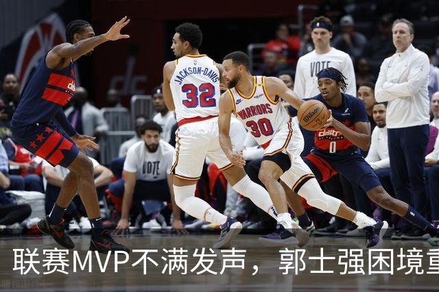 联赛MVP不满发声，郭士强困境重重，篮协左右为难难以应对