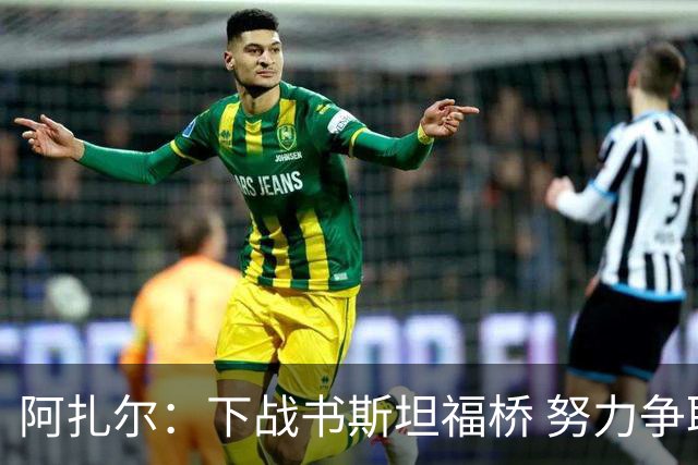 阿扎尔：下战书斯坦福桥 努力争取胜利