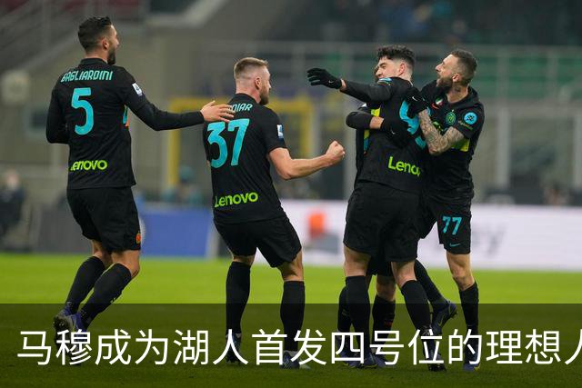 马穆成为湖人首发四号位的理想人选